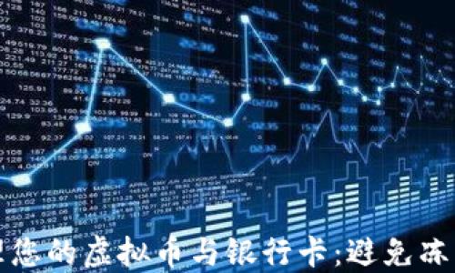 
如何安全管理您的虚拟币与银行卡：避免冻结的实用指南
