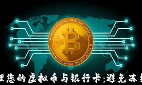 
如何安全管理您的虚拟币与银行卡：避免冻结的实用指南
