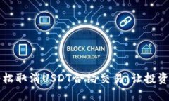 如何轻松取消USDT合约交易