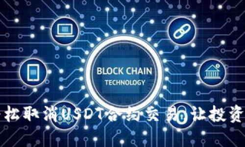 如何轻松取消USDT合约交易，让投资更灵活