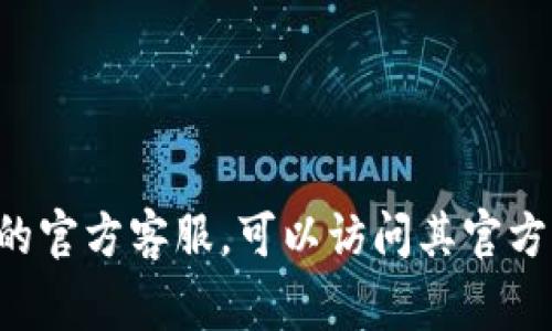 抱歉，我无法提供具体的电话号码或联系信息。如果您需要联系u钱包的官方客服，可以访问其官方网站或相关应用程序，通常会有客服联系方式和支持服务的相关信息。