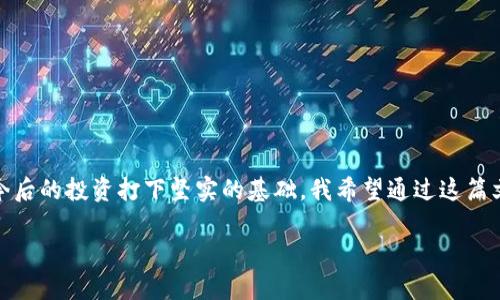   如何下载虚拟币钱包模拟器：全面指南与实用技巧 / 
 guanjianci 虚拟币, 钱包模拟器, 下载 /guanjianci 

引言
随着虚拟货币的崛起，越来越多的人开始对它们产生浓厚的兴趣。而作为参与虚拟货币交易的基础设施，虚拟币钱包的重要性不言而喻。然而，对于许多新手用户来说，钱包的使用可能会显得有些复杂。因此，虚拟币钱包模拟器的出现，就如同一盏明灯，为我们照亮前行的道路。在本文中，我将与您分享如何下载虚拟币钱包模拟器，并探讨其使用的实用价值，帮助您更好地理解和使用虚拟币钱包。

什么是虚拟币钱包模拟器？
虚拟币钱包模拟器是一种工具，允许用户在不涉及真实交易的情况下体验虚拟货币钱包的各项功能。它模拟了真实钱包的界面和操作流程，让用户可以在一个安全的环境中学习如何管理自己的虚拟币资产。对于我这种对金融科技充满好奇的人而言，使用模拟器是一个既安全又趣味的选择。

虚拟币钱包模拟器的实用价值
首先，虚拟币钱包模拟器可以帮助用户熟悉各种不同的虚拟货币类型和交易方式。就像我小时候学骑自行车一样，开始时我会选择无人的地方练习，以避免摔倒后的尴尬和伤痛。而模拟器正是这样一个安全的练习场。通过模拟器，用户可以学习如何收发虚拟货币、查看交易记录、调整安全设置，甚至制定投资策略，而无需担心会因此遭受经济损失。

如何下载虚拟币钱包模拟器？
strong第一步：选择合适的平台/strong
在下载虚拟币钱包模拟器之前，选择一个可靠的平台至关重要。常见的平台有桌面应用、移动应用、以及网页版。根据个人的需求和使用习惯，归纳出最为适合自己的那一款。例如，我更喜欢使用手机应用，因为它的便携性使我可以随时随地进行操作。

strong第二步：访问官方网站/strong
在选择好平台后，务必访问软件的官方网站进行下载。确保下载源的安全性，避免因下载恶意软件而导致个人信息泄露。记得，我曾经因为在一个不明网站下载了模拟器而遭遇了数据丢失，那种焦虑至今让我难以忘怀。

strong第三步：下载安装程序/strong
然后，在下载页面上找到适合您设备的版本，点击下载，下载完成后运行安装程序。根据引导步骤完成安装。这个过程通常比较简单快捷，但确保您的设备满足相应的系统要求。在这一步，我建议大家仔细确认，因为在技术要求上，很多时候我们会因为小细节而错失良机。

strong第四步：注册并开始模拟/strong
安装完成后，打开软件并进行注册。许多钱包模拟器会要求你创建一个账户，这样可以帮助你记录模拟的交易数据。注册时，请务必使用安全、独特的密码，并保留好相关的账户信息。接下来，你就可以开始模拟资金的进出和收益分析了！

使用虚拟币钱包模拟器的相对优势
建于安全性上的模拟，首先让我避开了真实交易带来的风险。尤其在市场波动大涨大跌的时期，模拟器让我有足够的时间去深入研究和学习不同的投资策略。其次，模拟器还提供了丰富的教程和帮助文档，让我在其中快速获取所需的知识。回想起我刚接触虚拟币时，那种茫然无措的心情，现在使用模拟器的便利让我感到无比自信。我可以随时回顾自己的操作，分析哪些是成功的投资，哪些是需要改进的策略。

如何选择合适的虚拟币钱包模拟器？
市面上虚拟币钱包模拟器种类繁多，选择合适的并非易事。在我个人经验中，我会考虑以下几个因素：
ul
    listrong用户界面：/strong界面的友好程度直接影响我的使用体验。一款简单直观的模拟器能够帮助我更快上手。/li
    listrong功能丰富性：/strong某些模拟器提供更多功能，如市场分析和投资组合管理等，这对我来说是一个加分项。/li
    listrong用户评价：/strong在下载之前查看相关评论，了解其他用户的使用感受能帮助我做出更明智的选择。/li
/ul

结论
虚拟币钱包模拟器不仅仅是一个工具，它还承载着我对数字货币世界的探索与学习。通过模拟器，我能够在没有风险的情况下，逐步深入理解虚拟币的方方面面，增加自信，同时也为今后的投资打下坚实的基础。我希望通过这篇文章，您也能找到了适合自己的虚拟币钱包模拟器，开启属于自己的加密货币之旅。 

无论您是刚刚踏入这个领域的新手，还是有经验的投资者，利用好这项工具都是值得的。愿您能在虚拟币的世界中，找到属于自己的财富之路！