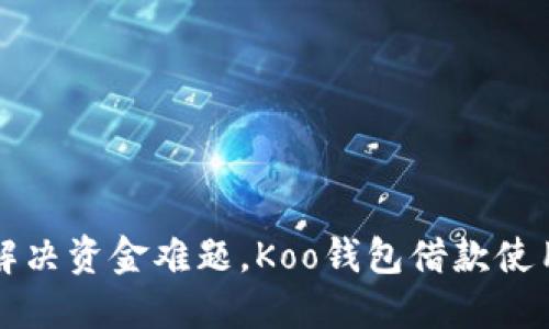 轻松解决资金难题，Koo钱包借款使用指南