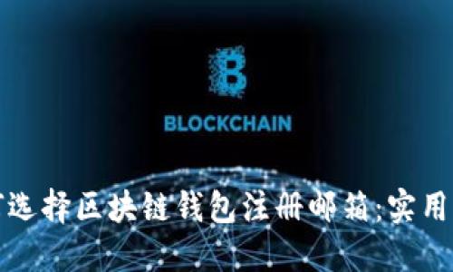 如何选择区块链钱包注册邮箱：实用指南