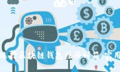 如何选择区块链钱包注册