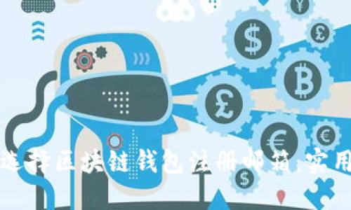 如何选择区块链钱包注册邮箱：实用指南