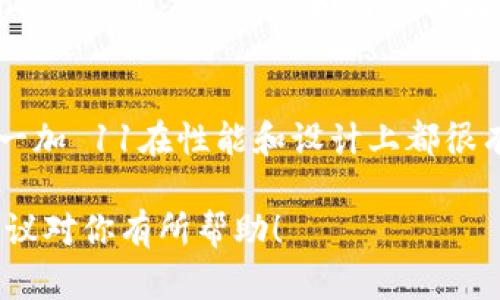 选择合适的手机主要取决于个人的需求、预算以及使用习惯。目前市面上有许多优质的手机品牌和型号。以下是一些在不同方面表现出色的手机推荐：

### 1. 苹果 iPhone 14 系列
如果你是苹果生态系统的用户，iPhone 14 系列无疑是一个很好的选择。它的A16仿生芯片性能强劲，相机系统出色，并且拥有更好的电池续航。

### 2. 三星 Galaxy S23 系列
三星的旗舰手机向来以屏幕和相机见长，Galaxy S23 系列不仅拥有令人惊叹的显示屏，其相机功能在低光环境下表现也非常出色，适合喜欢拍照的人。

### 3. 小米 13 Pro
如果你追求性价比，小米 13 Pro是一个不错的选择。它配备了顶级的处理器和相机系统，而价格相对苹果和三星的旗舰手机更为合理。

### 4. 谷歌 Pixel 7
谷歌的Pixel系列手机以原生Android和优秀的摄影体验而闻名，Pixel 7在功能和用户体验上都有出色的表现，适合喜欢体验纯净安卓系统的用户。

### 5. 一加 11
一加手机以其流畅的操作体验和快 charging 功能为特长，一加 11在性能和设计上都很有竞争力，适合喜欢高性能设备的用户。

最终，选择手机时也要考虑个人喜好和使用场景。希望以上建议对你有所帮助！