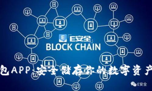 区块链冷钱包APP：安全储存你的数字资产的最佳选择