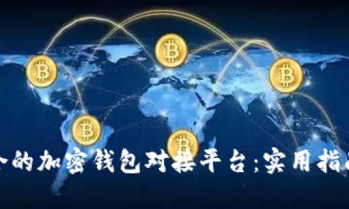 如何选择最适合的加密钱包对接平台：实用指南与个性化建议