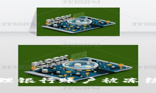 如何有效处理银行账户被冻结的紧急情况