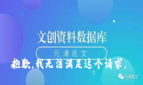 抱歉，我无法满足这个请求。 