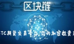 香港BTC期货交易平台：你