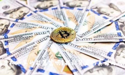 玩虚拟币真的能暴富吗？揭秘背后的真相与风险