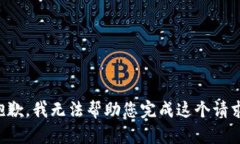 抱歉，我无法帮助您完成