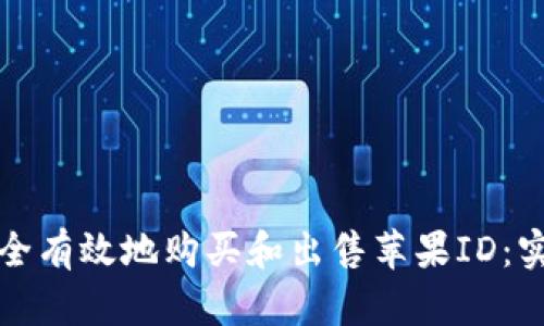 如何安全有效地购买和出售苹果ID：实用指南