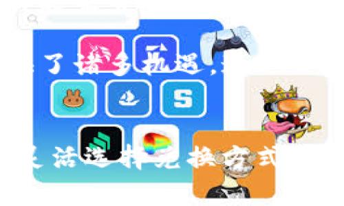 在日本，USDT（泰达币）可以通过多种方式兑换为日元（JPY）。下面是一些常见和实用的途径：

1. 加密货币交易所
日本有很多加密货币交易所允许用户将USDT兑换成日元。这些交易所通常提供方便的在线交易平台，让用户可以随时进行兑换。比较知名的交易所包括：
ul
    listrongbitFlyer/strong：日本最大的交易所之一，支持多个币种的兑换，包括USDT和日元。/li
    listrongCoincheck/strong：另一个受欢迎的平台，提供友好的用户界面，适合新手。/li
    listrongBinance/strong：虽然这是一个国际交易所，但它也允许日本用户注册并进行USDT兑换。/li
/ul

2. 钱包服务
如果你拥有加密货币钱包，如MetaMask、Exodus或Trust Wallet，你也可以在这些钱包中进行兑换。部分钱包提供兑换功能，让用户可以直接在钱包内将USDT换成日元。这是一种灵活的选择，因为你可以避免繁琐的提现程序。

3. 线下兑换服务
在东京等大城市，你还可以找到一些专门的加密货币兑换店。这些地方通常采用高效的交易方式，并能即时为你提供现金。不过，使用线下服务时，务必要确认店铺的合法性以及兑换率。

4. P2P平台
如果你想与其他用户直接交易，可以考虑P2P（点对点）平台。在这些平台上，你可以找到愿意出售日元以换取USDT的买家或卖家。例如，LocalBitcoins是一个流行的P2P平台，你可以直接与用户联系，协商交易方式和价格。

5. 注意事项
在兑换USDT为日元时，用户应注意以下几点：
ul
    listrong交易手续费/strong：不同的平台可能收取不同的手续费，建议事先了解费用结构。/li
    listrong汇率/strong：实时的汇率波动会影响你的兑换收益，及时关注市场价格。/li
    listrong安全性/strong：选择正规的、受到监管的交易平台，以确保资金安全。/li
/ul

6. 个人体验与思考
我记得第一次尝试兑换加密货币时，心中充满了激动与紧张。那时我是在一个家附近的小交易所，他们的工作人员非常友好，帮助我理解并完成交易。虽然其实操作起来并不复杂，但是由于缺乏经验，我还是有些担心。不过，当我成功将USDT兑换成现金时，那种成就感真的是难以言喻。这种体验让我深刻认知到加密货币的潜力与未来的无限可能。

此外，现在越来越多的人开始关注加密货币和区块链技术。尤其是在日本，政府对加密货币持积极态度，加上经济上对去中心化金融的需求增加，这为个人用户提供了诸多机遇。通过合理的方式进行兑换，不仅能满足个人需求，还能把握住市场的脉动。

结论
总的来说，在日本兑换USDT为日元的途径，涵盖了线上交易所、钱包、线下服务和P2P平台等多种选择。作为用户，了解这些信息后就能够根据自身的需求和便利性灵活选择兑换方式。希望每一位用户都能在加密货币的世界中找到适合自己的交易方式，充分利用这一资产的价值。