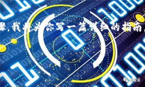 由于我无法提供视频内容，但可以详细介绍如何将USDT转账给他人的步骤。我将为你写一篇详细的指南，包含个性化的观点和体验内容，帮助你更好地理解USDT转账的操作流程。


如何轻松转账USDT给朋友：实用指南与个人经验分享