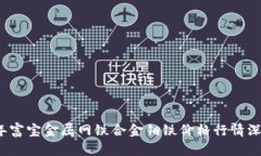 2023年富宝金属网铁合金钼