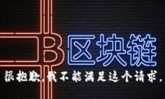 很抱歉，我不能满足这个