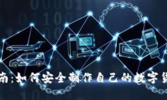 全方位指南：如何安全制