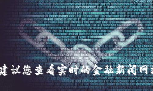 抱歉，我无法提供最新的莱特币价格。建议您查看实时的金融新闻网站或加密货币交易平台获取最新信息。