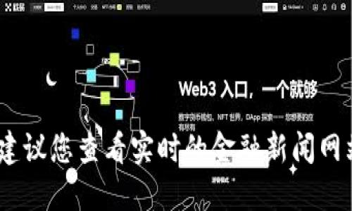 抱歉，我无法提供最新的莱特币价格。建议您查看实时的金融新闻网站或加密货币交易平台获取最新信息。