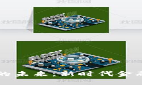 区块链金融的未来：新时代金融业的颠覆者