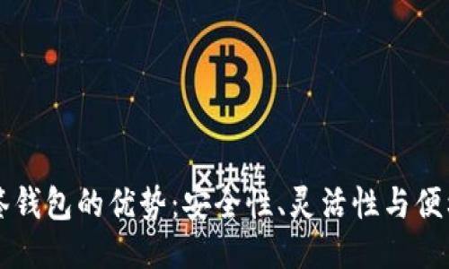 多签钱包的优势:安全性、灵活性与便利性