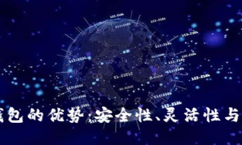 多签钱包的优势:安全性、灵活性与便利性