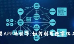 探索虚拟交易APP的世界：