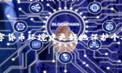 在加密货币的世界里，冷