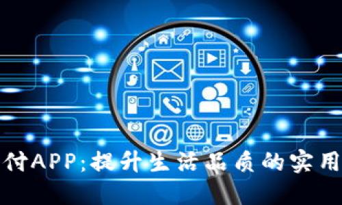 探索易支付APP：提升生活品质的实用金融工具