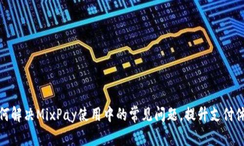 如何解决MixPay使用中的常见问题，提升支付体验