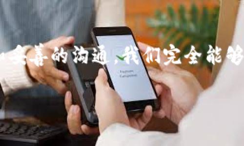 如何轻松退回已转账的QQ钱款：实用指南与技巧

关键词：QQ转账, 钱款退回, 实用技巧

引言
在数字支付迅猛发展的今天，QQ转账已经成为我们日常生活中不可或缺的一部分。但是，转账虽方便，却难免出现一些意外情况，比如误转或转错对象。这时候，该如何把这笔钱退回来呢？在这篇文章中，我将与您分享一些实用的技巧和步骤。同时，我也会融入一些个人的经历，和您分享我对这类情况的看法。

了解QQ转账的基本原理
首先，我们需要了解QQ转账的基本原理。QQ转账是一种即时支付的方式，通过QQ钱包将资金直接转移到对方账户，而不需要传统的银行手续。这种方式虽然操作简单，但在发生误转时，却需要付出更多的精力去处理。

记得有一次，我不小心把钱转错了人，心里一阵紧张。尽管我知道可以要求对方退回，但在那一刻，我还是对这个系统产生了疑惑：万一对方不同意，那我该怎么办呢？这也让我开始思考如何更好地保护自己的财产安全。

如何退回已转账的QQ钱款
如果您也遇到了这样的问题，不用担心。接下来，我们就来看看如何退回已经转账的QQ钱款。

h4步骤一：确认转账信息/h4
在进行任何操作之前，您首先需要确认转账的具体信息，包括转账的金额、对方的QQ号码以及转账的时间。这些信息将帮助您更好地进行后续的操作。

h4步骤二：联系收款方/h4
如果您确认自己误转了钱，第一时间应该联系收款方，礼貌地说明情况，请求对方将钱款退回。在这方面，我建议用文字和声音沟通，因为面对面的沟通会让请求显得更诚恳。在我的一次经历中，虽然对方起初不愿意退回，但我耐心解释后，他们最终还是同意了。

h4步骤三：利用QQ官方渠道/h4
如果对方拒绝退回款项，您可以通过QQ官方的渠道进行申诉。进入QQ钱包，找到“交易记录”，在对应的转账记录中，您会看到一个“申诉”按钮。点击后，系统会引导您填写必要的申诉信息。

h4步骤四：提供必要的证明材料/h4
申诉时，记得尽量提供相关证据，例如聊天记录、转账截图等，证明您确实是因为误转而请求退款。很多时候，这些证据能够有效地支持您的申请。

注意事项
在处理转账退回时，有几点需要特别注意。

h4保持冷静，避免情绪化/h4
转账误操作让人心急，但保持冷静是最重要的。在请求退款的过程中，避免情绪化的言辞，否则可能会加剧对方的抵触情绪。

h4学会保护个人信息/h4
在整个过程中，请注意保护好您的个人信息，避免因退款问题而泄露自己的隐私。观察我的经验，我总是把个人信息放在第一位，确保不轻易透露给他人。

个人经历分享
说到这里，不禁让我想起了我多年前的一次经历。当时我还在大学上学，和朋友之间常常会进行小额的转账。一次，我误将500元转给了一个同学，但实际上我是要转给另一个人。心里一慌，以为这笔钱就这样打水漂了，急忙联系了那个同学。

起初对方不太理解我的苦衷，还开玩笑说“碰巧从我这得到了意外的红包”。经过一番交涉，我才明白，沟通是解决问题的关键。于是，我主动道歉并解释我当时的情况。最终，他心怀善意，果然把钱退回来了。这次经历让我意识到，人与人之间的信任与理解，是如此的珍贵。

如何避免未来的误转
通过这次的教训，我学会了不少东西。那么如何在未来避免类似误转的情况呢？这里有几个简单的建议。

h4核对信息再转账/h4
在每次转账之前，请务必要仔细核对对方的QQ号码和转账金额。这听起来简单，却是避免误操作的最有效方式。

h4设定转账限额/h4
如果觉得一些大额的转账有风险，可以考虑在QQ钱包中设置转账限额。这样，即使不小心转错，损失也不会过大。

h4养成转账的好习惯/h4
尽量在心情平静、注意力集中的情况下进行转账。有时候，情绪会影响我们的判断，导致错误操作。我常常会选择在固定的时间、固定的环境下进行转账，保持平和的心态。

结语
总之，QQ转账虽然给我们的生活带来了极大的便利，但在享受这一便利的同时，我们也需要更加谨慎，以避免不必要的麻烦。通过风险意识和妥善的沟通，我们完全能够将那些困扰自己的小问题解决好，同时维护好彼此之间的信任。

希望以上的分享能够对您有所帮助，祝您在使用QQ钱包的过程中愉快顺利！
