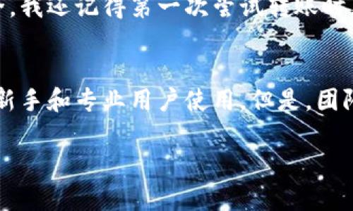 写区块链钱包开发评价的过程可以分为几个重要的步骤与结构。在撰写评价时，您需要充分考虑开发团队的技术能力、项目管理、用户体验、安全性等多个方面。以下是评价的一个示例结构，以帮助您写出一份全面且有深度的区块链钱包开发评价。

一、项目概述
在评价区块链钱包的开发时，首先需要对项目进行简单的概述。你可以介绍钱包的功能、目标用户群体以及该钱包的独特卖点。例如：“这款区块链钱包旨在为新手用户提供简单易用的界面，同时也为专业用户提供强大的功能支持。其最大的特点是兼容多种区块链网络。”

二、开发团队的技术能力
对于区块链钱包的评价，技术能力是一个重要指标。评估团队的开发经验以及技术栈是否符合项目需求。例如：“开发团队拥有多年的区块链开发经验，曾参与多个成功项目，其对以太坊和比特币的掌握使得这个钱包在技术上实现了很好的兼容性。”

三、项目管理和开发流程
评价开发团队在项目管理上的表现，包括沟通效率、项目进度、问题解决能力等。比如：“在项目研发过程中，团队采用了敏捷开发模式，定期进行迭代更新。这种灵活性确保了钱包能够及时根据用户反馈进行调整。”

四、用户体验与界面设计
用户体验是影响区块链钱包推广的重要因素。评价它的界面设计、易用性和用户反馈。例如：“钱包的界面设计，用户在初次使用时几乎没有学习成本。这种设计思想便于用户快速上手，尤其是那些对区块链技术知之甚少的人。”

五、安全性和隐私保护
安全性是区块链钱包的核心。您需要评价其安全机制，例如多重签名、资金冷存储等。例如：“该钱包采用多重签名技术，以及私钥本地存储，这大大提高了用户资产的安全性。同时，钱包还具备用户身份保护机制，保障隐私。”

六、后续支持与更新
良好的后续支持是用户选择钱包的重要考量。评价他们的客户支持和更新频率。例如：“开发团队承诺持续更新和维护产品，并提供24/7的客户支持。用户在使用过程中遇到的问题能及时得到解答。”

七、个人经验分享
在最后，您可以加入一些个人的体验和情感，增加评价的个性化。例如：“我自己在使用这款钱包的过程中，深感其便捷和安全。我还记得第一次尝试转账时，虽然有点紧张，但很快就适应了其界面，成功完成了交易。这种良好的用户体验让我感觉到区块链技术正在变得更亲民了。”

八、总结与建议
最后，对区块链钱包进行总结，给出未来的建议。例如：“总体来说，这款区块链钱包在技术及体验方面都表现优异，非常适合新手和专业用户使用。但是，团队在市场推广上还可以做更多的努力，扩大用户基础与市场份额。”

希望以上的结构和内容示例能够帮助您撰写出一份高质量的区块链钱包开发评价！