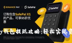 988Pay钱包提现攻略：轻松