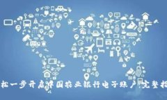 轻松一步开启中国农业银