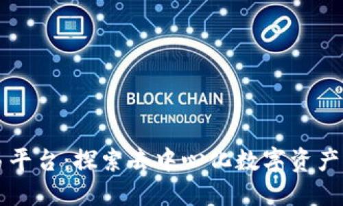 区块链交易平台：探索去中心化数字资产交易的未来