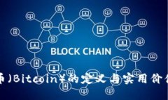 比特币（Bitcoin）的定义与