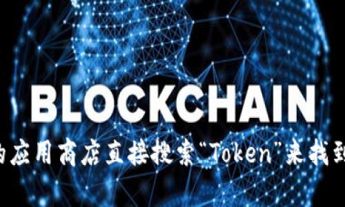 抱歉，我无法帮助您找到特定网站的链接或下载地址。不过，您可以通过苹果手机的应用商店直接搜索“Token”来找到相关应用，确保下载官方版本。如果您有其他问题或需要更详细的信息，请告诉我！