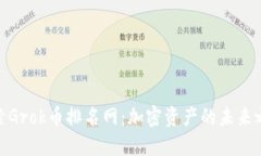 探索Grok币排名网：加密资