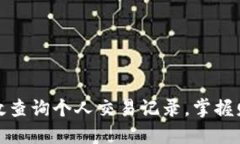 如何高效查询个人交易记