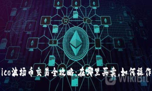 ico波场币交易全攻略：在哪里买卖，如何操作