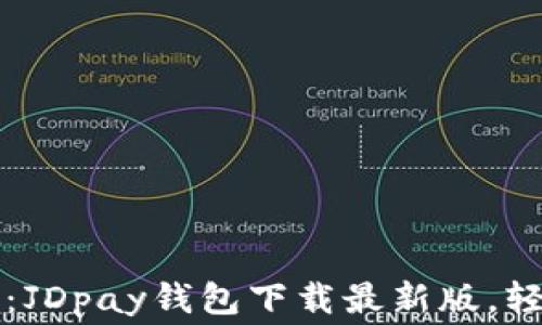 
解锁便捷支付新时代：JDpay钱包下载最新版，轻松掌控你的消费生活