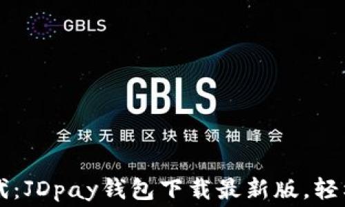 
解锁便捷支付新时代：JDpay钱包下载最新版，轻松掌控你的消费生活