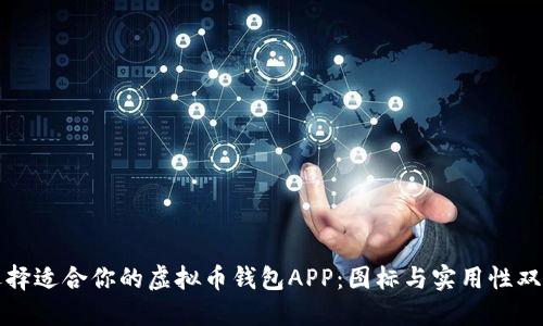 如何选择适合你的虚拟币钱包APP：图标与实用性双重考量