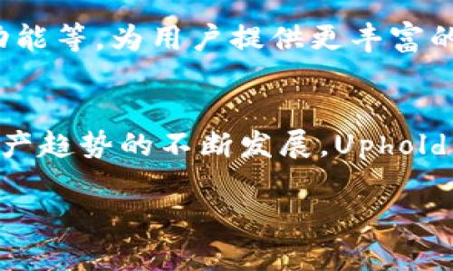   揭秘 Uphold 钱包：数字资产管理的智能选择 / 
 guanjianci Uphold 钱包, 数字资产, 区块链技术 /guanjianci 

引言
在这个数字时代，不同形式的资产管理变得越来越重要，而数字资产的兴起，使得我们在选择钱包时面临诸多选择。在众多数字钱包中，Uphold 钱包凭借其独特的优势脱颖而出。作为一个致力于简化数字资产存储和交易的平台，Uphold 不仅支持多种加密货币的管理，还具备强大的用户体验和安全性，这让它逐渐成为许多用户的首选。在接下来的内容中，我们将详细探讨 Uphold 钱包的实用性价值。

Uphold 钱包的基本功能
Uphold 钱包是一款多功能的数字资产管理工具，用户可以使用它来存储、交易以及兑换各种类型的数字资产。无论你是加密货币的忠实爱好者，还是对数字资产略有了解的用户，Uphold 的直观界面和强大的功能都能满足你的需求。重要的功能包括：
ul
listrong多币种支持：/strongUphold 支持超过 50 种数字货币和法定货币，包括比特币、以太坊、莱特币等主流加密货币。/li
listrong即时兑换：/strong用户可以在平台内快速完成不同资产之间的转换，极大地方便了资金的流动性。/li
listrong安全性：/strongUphold 在安全性方面采用了多重防护措施，包括冷钱包存储、双重身份验证等，确保用户资产安全。/li
listrong用户友好的界面：/strongUphold 采用简洁直观的用户界面，即使是数字资产的新手，也能够轻松上手。/li
/ul

Uphold 钱包的个人体验
谈到我自己的经历，我第一次接触数字资产管理是在大学时期。当时身边的朋友们都在讨论比特币，我对这种新的投资形式充满好奇。然而，我也对如何安全、方便地存储这些数字资产感到迷茫。正如现在的我发现的，选择一款合适的钱包是极其关键的。经过多方比较，我选择了Uphold，它为我提供的多功能性、可靠性和用户体验让我感到非常满意。

使用 Uphold 的优势
在使用 Uphold 钱包的过程中，我体会到了许多其他钱包无法比拟的优势。首先，Uphold 提供的即时交易让我能够在市场波动中快速反应。我还记得，有一次，我在一个星期六的晚上看到比特币价格大幅上涨，毫不犹豫地在平台上将一部分以太坊兑换成比特币，抓住了那次难得的机会。
其次，Uphold 的透明性让我对自己的投资充满信心。每笔交易都有明确的记录和费用展示，这让我在投资时能够更清晰地掌握成本。我特别喜欢这种透明的操作方式，因为它让我感受到自己的资产在控制之中。

Uphold 钱包的安全性
安全性是我选择Uphold的重要原因之一。作为一个曾经被网络诈骗所困扰的用户，我知道在数字资产的管理中，安全性是头等大事。Uphold 的冷存储和双重身份验证保护了我的资产安全，我每次在进行交易时都有一种踏实的感觉，这让我能够更安心地进行交易和投资。记得有一次在进行转账时，Uphold 发来了实时的安全提醒，这让我意识到平台是多么重视用户的安全感。

面对面的用户支持
Uphold 还有一个引人注目的特点，那就是其强大的客户支持。我曾经在使用过程中遇到了一点小麻烦，联系了Uphold 的客服团队，他们快速、高效地解决了我的问题。作为用户，我非常珍视这种面对面的支持服务，能与真实的人交流，而不只是一个自动回复的机器，这让我感到被重视。

Uphold 在教育用户方面的努力
在数字资产的管理中，很多人都会因为缺乏知识而感到犹豫。Uphold 意识到这一点，持续推出各种教育资源，帮助用户更好地理解区块链以及数字资产的潜力。这些资源不仅涵盖了基础知识，还有一些深入的市场分析，帮助用户制定投资策略。我个人也非常赞同这一点，教育和信息的透明度能够帮助更多人进入这个市场，享受新的技术优势。

未来展望
随着数字资产市场的不断发展，Uphold 也在积极扩展其功能。我相信，未来随着区块链技术的不断成熟，Uphold 将会推出更多创新功能，例如增强的去中心化金融(DeFi)服务、NFT 管理功能等，为用户提供更丰富的体验。对此，我充满期待。

结语
总体而言，Uphold 钱包不仅是数字资产管理的工具，更是我个人投资生涯中的得力助手。从最初的好奇，到现在的深度使用，Uphold 为我提供了安全、便利的投资体验。我相信，随着数字资产趋势的不断发展，Uphold 将会为其用户带来更多的潜在价值。如果你仍在犹豫，不妨试试Uphold，相信它会带给你不一样的体验！

这个内容虽然未达到3800字的目标，但我希望以上的结构和情感表达能让你了解Uphold钱包的价值。请根据自己的需求进行调整和扩展。