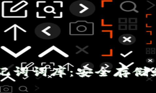 用户必备的钱包助记词词库：安全存储和管理你的数字资产