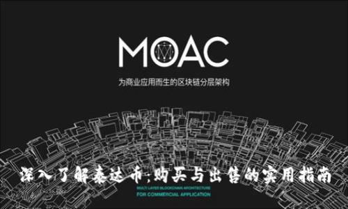 深入了解泰达币：购买与出售的实用指南
