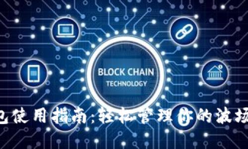 TRX钱包使用指南：轻松管理你的波场币资产